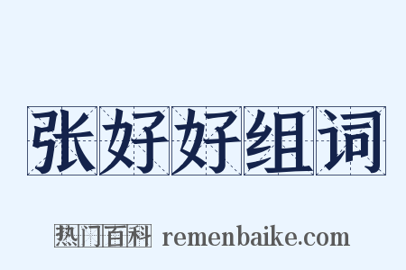 张好好组词是什么意思的图片